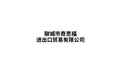 聊城市奇思福进出口贸易有限公司 标志
